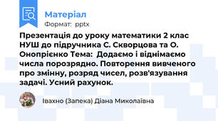 Презентація до уроку математики 2 клас НУШ до підручника С. Скворцова та О. Онопрієнко Тема:  Додаємо і віднімаємо числа порозрядно. Повторення вивченого про змінну, розряд чисел, розв'язування задачі. Усний рахунок.