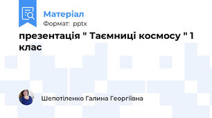 презентація " Таємниці космосу " 1 клас