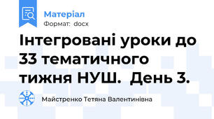 Інтегровані уроки до 33 тематичного тижня НУШ.  День 3.
