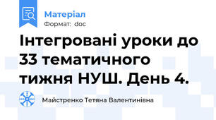 Інтегровані уроки до 33 тематичного тижня НУШ. День 4.