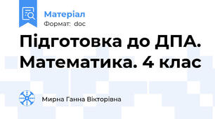 Підготовка до ДПА. Математика. 4 клас