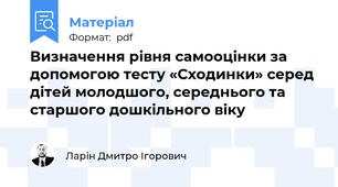 Визначення рівня cамооцінки за допомогою тесту «Сходинки» серед дітей молодшого, середнього та старшого дошкільного віку