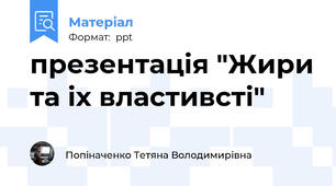 презентація "Жири та іх властивсті"