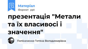 презентація "Метали та їх власивосі і значення"