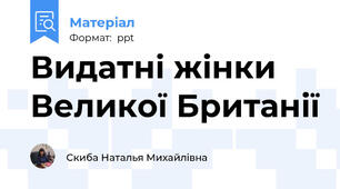 Видатні жінки  Великої Британії