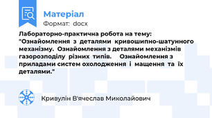Лабораторно-практична робота на тему: "Ознайомлення  з  деталями  кривошипно-шатунного механізму.  Ознайомлення з деталями механізмів  газорозподілу  різних  типів.     Ознайомлення з приладами систем охолодження  і  мащення  та  їх  деталями."