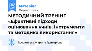 МЕТОДИЧНИЙ ТРЕНІНГ «Ефективні підходи оцінювання учнів. Інструменти та методика використання»