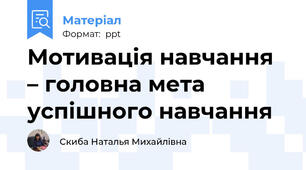 Мотивація навчання – головна мета успішного навчання