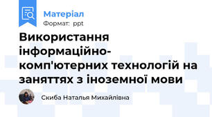 Використання інформаційно- комп'ютерних технологій на заняттях з іноземної мови