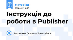 Інструкція до роботи в Publisher