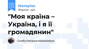 "Моя країна – Україна, і я її громадянин"