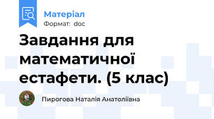 Завдання для математичної естафети. (5 клас)