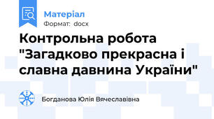 Контрольна робота "Загадково прекрасна і славна давнина України"