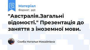 "Австралія.Загальні відомості." Презентація до заняття з іноземної мови.