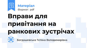 Вправи для привітання на ранкових зустрічах