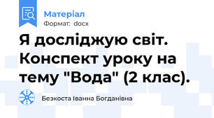 Я досліджую світ. Конспект уроку на тему "Вода" (2 клас).