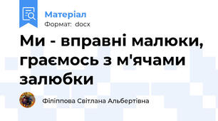 Ми - вправні малюки, граємось з м'ячами залюбки