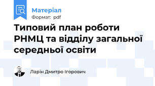 Типовий план роботи  РНМЦ та відділу загальної середньої освіти