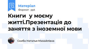 Книги  у моєму житті.Презентація до заняття з іноземної мови