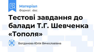 Тестові завдання до балади Т.Г. Шевченка «Тополя»