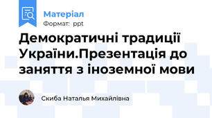 Демократичні традиції України.Презентація до заняття з іноземної мови