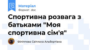 Спортивна розвага з батьками "Моя спортивна сім'я"