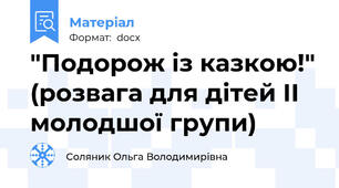 "Подорож із казкою!" (розвага для дітей ІІ молодшої групи)