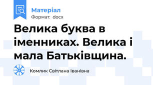 Велика буква в іменниках. Велика і мала Батьківщина.