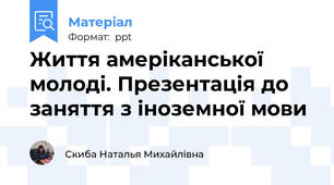 Життя амеріканської молоді. Презентація до заняття з іноземної мови
