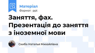 Заняття, фах. Презентація до заняття з іноземної мови