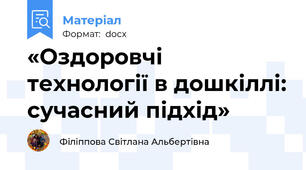 «Оздоровчі технології в дошкіллі: сучасний підхід»