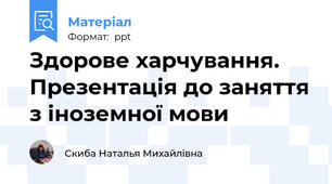 Здорове харчування. Презентація до заняття з іноземної мови