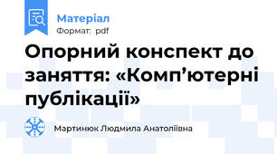 Опорний конспект до заняття: «Комп’ютерні публікації»