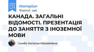 КАНАДА. ЗАГАЛЬНІ ВІДОМОСТІ. ПРЕЗЕНТАЦІЯ ДО ЗАНЯТТЯ З ІНОЗЕМНОЇ МОВИ