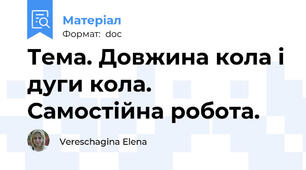 Тема. Довжина кола і дуги кола. Самостійна робота.