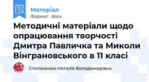 Методичні матеріали щодо опрацювання творчості Дмитра Павличка та Миколи Вінграновського в 11 класі