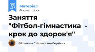 Заняття "Фітбол-гімнастика  - крок до здоров'я"