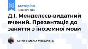 Д.І. Менделєєв-видатний вчений. Презентація до заняття з іноземної мови