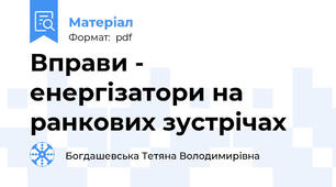Вправи - енергізатори на ранкових зустрічах