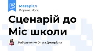 Сценарій до Міс школи