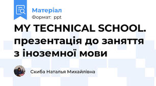 MY TECHNICAL SCHOOL. презентація до заняття з іноземної мови