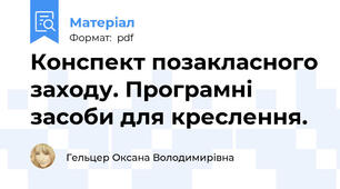 Конспект позакласного заходу. Програмні засоби для креслення.