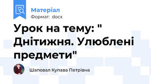 Урок на тему: " Днітижня. Улюблені предмети"