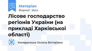 Лісове господарство регіонів України (на прикладі Харківської області)