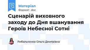 Сценарій виховного заходу до Дня вшанування Героїв Небесної Сотні