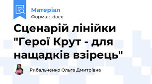 Сценарій лінійки "Герої Крут - для нащадків взірець"
