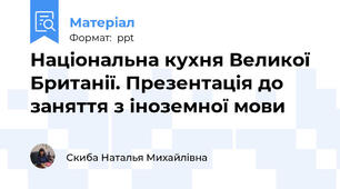 Національна кухня Великої Британії. Презентація до заняття з іноземної мови