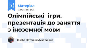 Олімпійські  ігри. презентація до заняття з іноземної мови