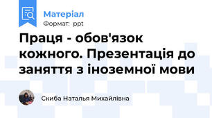 Праця - обов'язок кожного. Презентація до заняття з іноземної мови