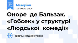 Оноре  де Бальзак. «Гобсек» у структурі «Людської  комедії»